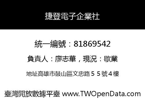捷登電子企業社