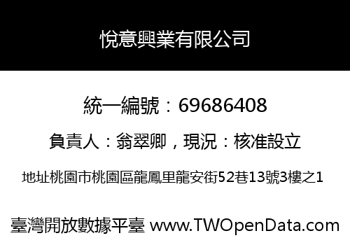 悅意興業有限公司