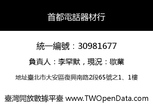首都電話器材行