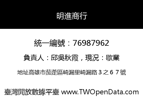 明進商行