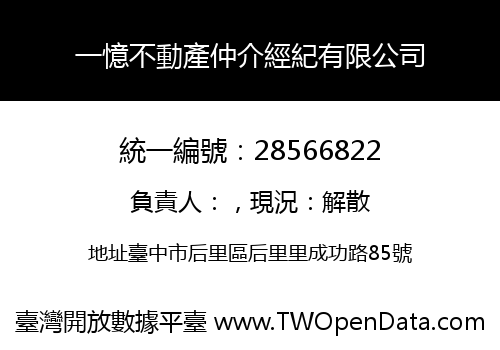 一憶不動產仲介經紀有限公司