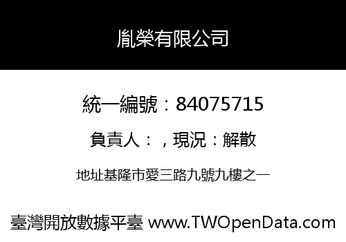 胤榮有限公司