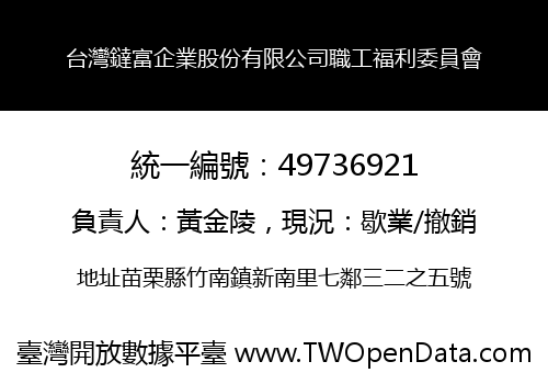 台灣鐽富企業股份有限公司職工福利委員會
