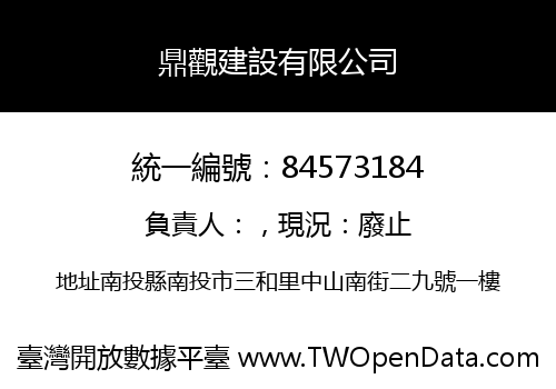鼎觀建設有限公司