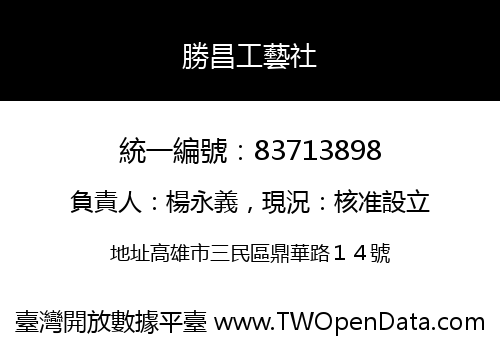 勝昌工藝社