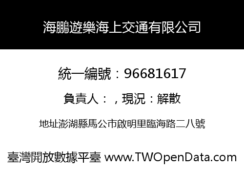 海鵬遊樂海上交通有限公司