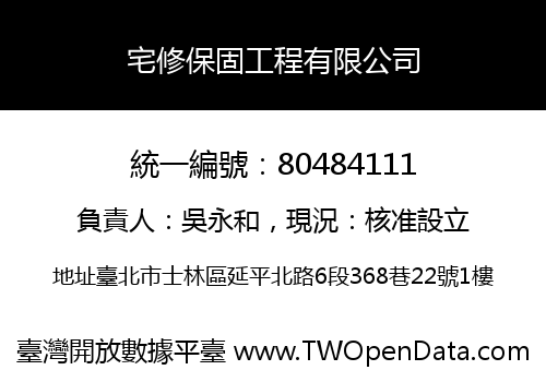 宅修保固工程有限公司