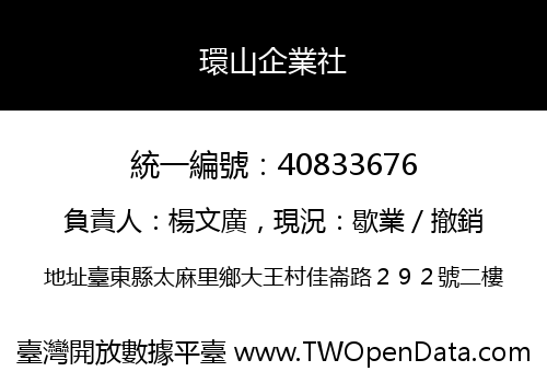 環山企業社
