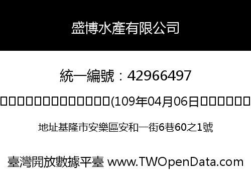 盛博水產有限公司