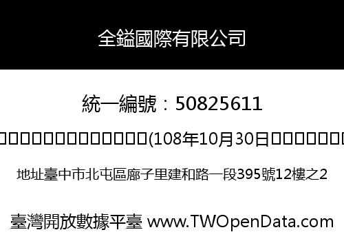 全鎰國際有限公司
