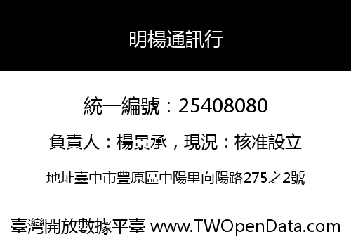 明楊通訊行