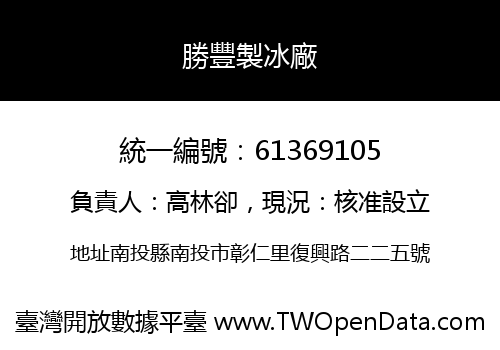 勝豐製冰廠