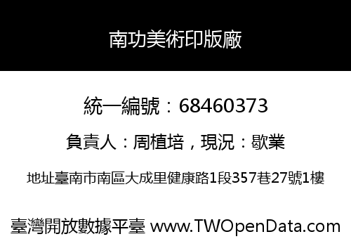 南功美術印版廠