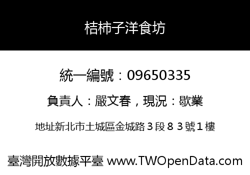 桔柿子洋食坊