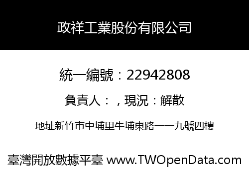 政祥工業股份有限公司