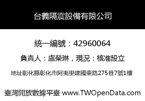 台義隔震設備有限公司