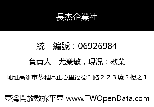 長杰企業社