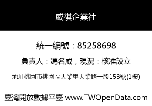 威祺企業社