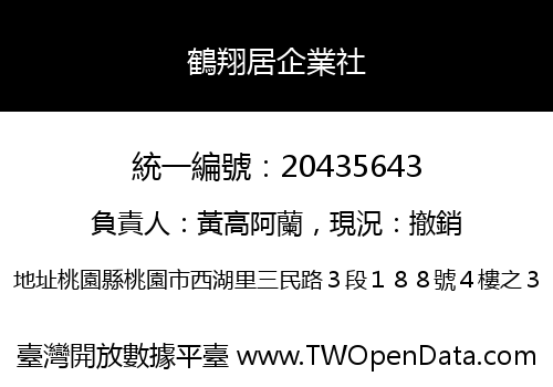 鶴翔居企業社