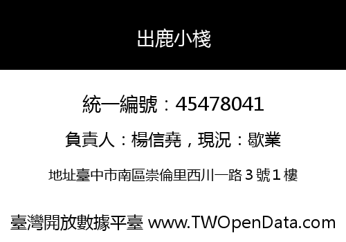 出鹿小棧