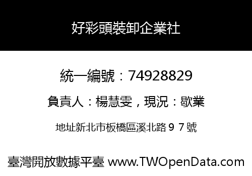 好彩頭裝卸企業社