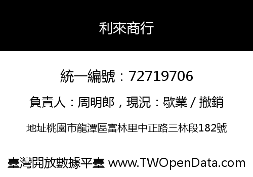 利來商行