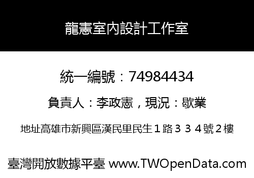 龍憲室內設計工作室