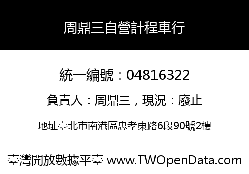 周鼎三自營計程車行