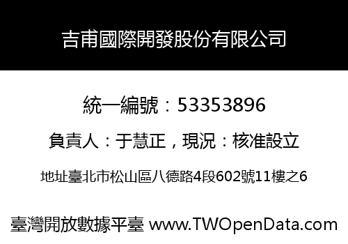 吉甫國際開發股份有限公司