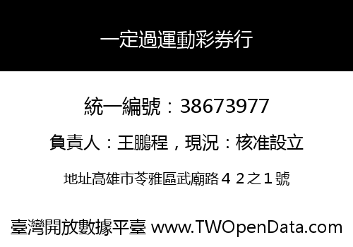 一定過運動彩券行