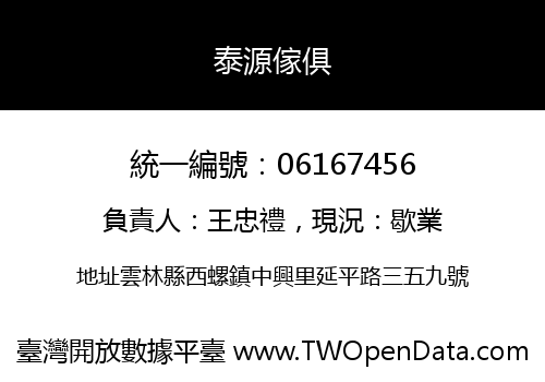 泰源傢俱