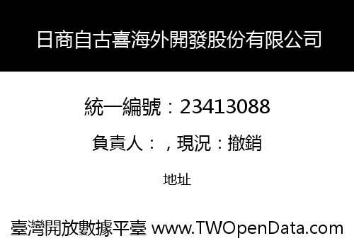 日商自古喜海外開發股份有限公司