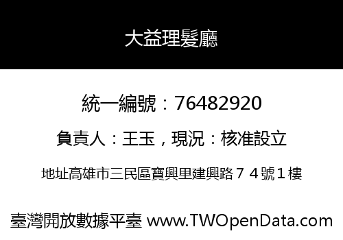 大益理髮廳