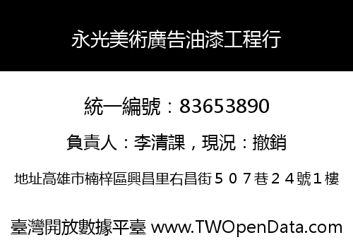 永光美術廣告油漆工程行