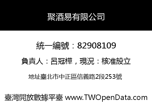 聚酒易有限公司