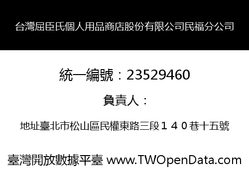 台灣屈臣氏個人用品商店股份有限公司民福分公司