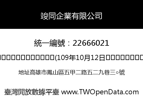 竣同企業有限公司