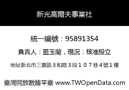 新光高爾夫事業社