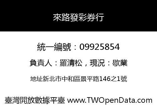 來路發彩券行