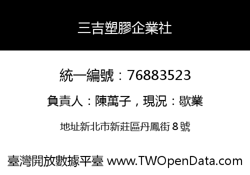 三吉塑膠企業社