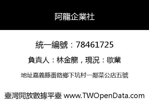 阿龍企業社