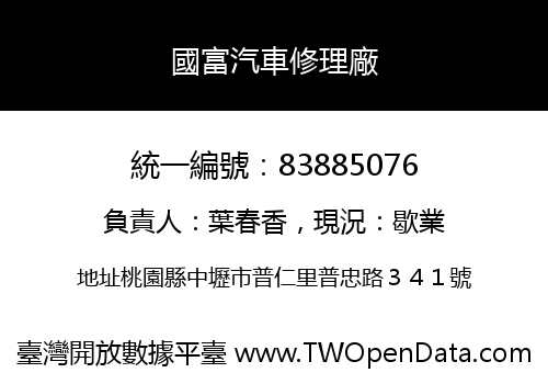 國富汽車修理廠