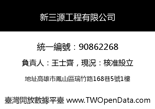 新三源工程有限公司