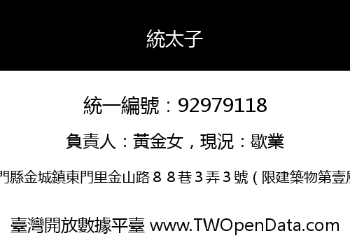 統太子
