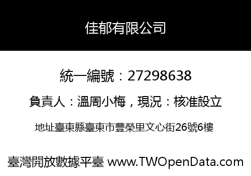佳郁有限公司