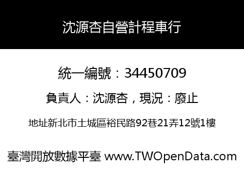 沈源杏自營計程車行