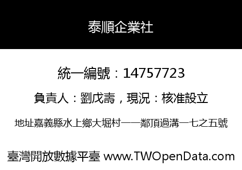 泰順企業社