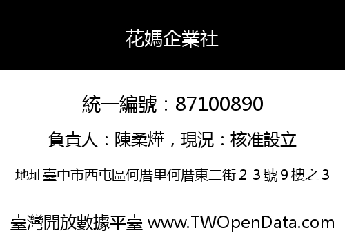 花媽企業社