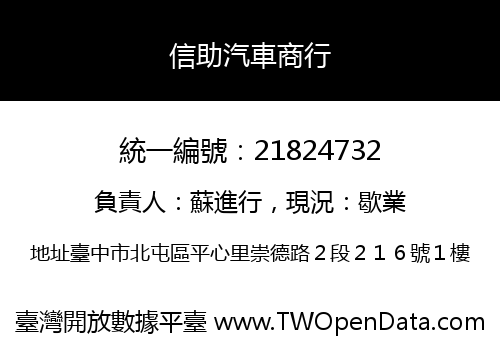 信助汽車商行