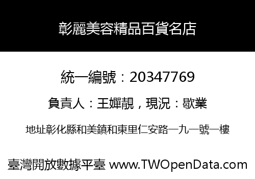 彰麗美容精品百貨名店